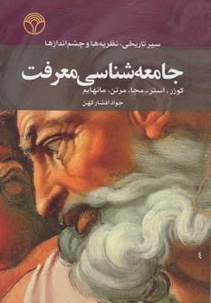 عکس جامعه‌شناسی معرفت