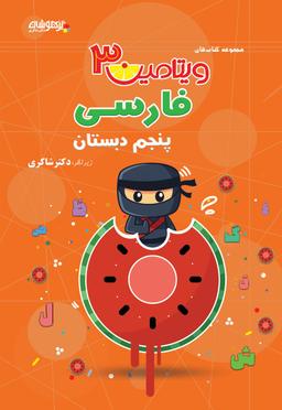 عکس ویتامین ۳ فارسی پنجم دبستان دکتر شاکری