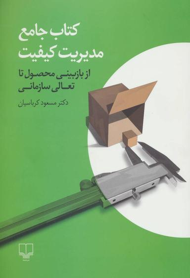 عکس کتاب جامع مدیریت کیفیت (از بازبینی محصول تا تعالی سازمانی)