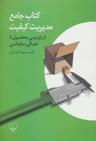 عکس کتاب جامع مدیریت کیفیت (از بازبینی محصول تا تعالی سازمانی)
