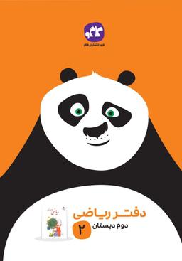 عکس دفتر ریاضی دوم دبستان کاگو