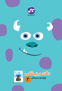 عکس دفتر ریاضی چهارم دبستان کاگو