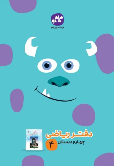 عکس دفتر ریاضی چهارم دبستان کاگو