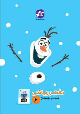 عکس دفتر ریاضی ششم دبستان کاگو