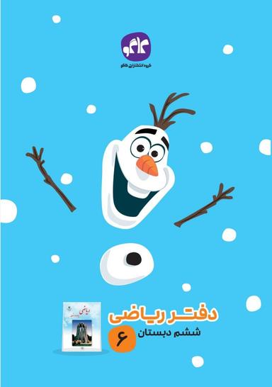 عکس دفتر ریاضی ششم دبستان کاگو