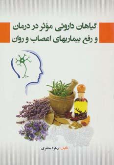 عکس گیاهان داروئی مؤثر در درمان و رفع بیماریهای اعصاب و روان