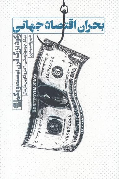 عکس بحران اقتصاد جهانی