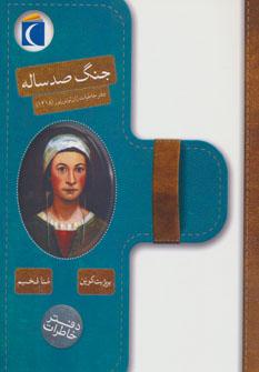 عکس دفتر خاطرات جنگ صدساله