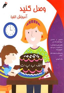 عکس وصل کنید (آموزش الفبا)