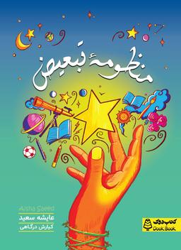 عکس منظومه تبعیض کتاب دوک