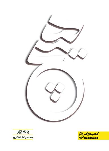 عکس هیچ کتاب دوک