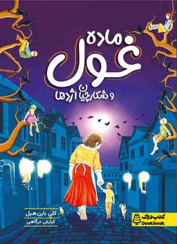 عکس ماده غول کتاب دوک