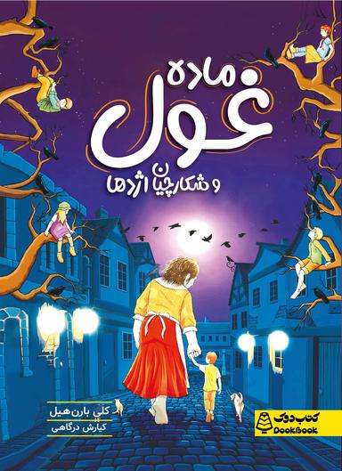 عکس ماده غول کتاب دوک