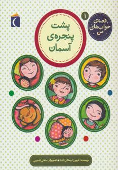 عکس پشت پنجرهٔ آسمان