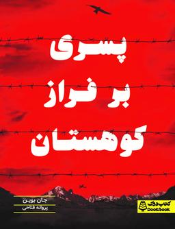 عکس پسری بر فراز کوهستان کتاب دوک