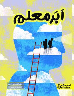 عکس ابر معلم کتاب دوک