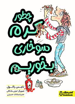 عکس چطور کرم سوخاری بخوریم کتاب دوک