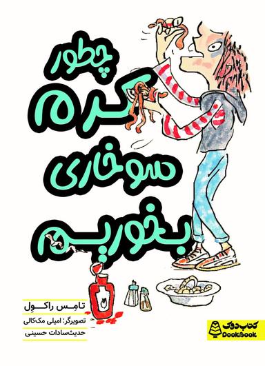 عکس چطور کرم سوخاری بخوریم کتاب دوک