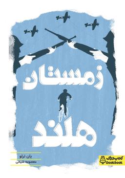 عکس زمستان هلند کتاب دوک