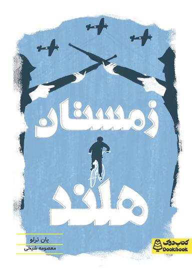 عکس زمستان هلند کتاب دوک