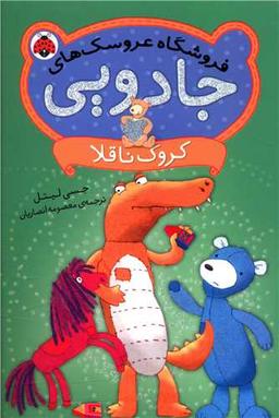 عکس کروک ناقلا