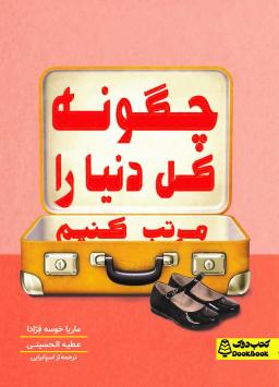 عکس چگونه کل دنیا را مرتب کنیم کتاب دوک