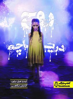 عکس روح دریاچه کتاب دوک