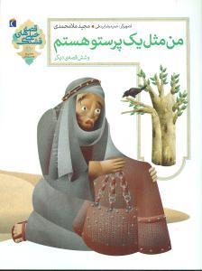 عکس مثل یک پرستو هستم و شش قصهٔ دیگر