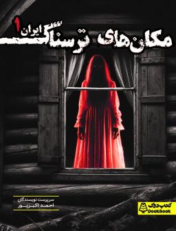 عکس مکان‌های ترسناک ایران ۱ کتاب دوک