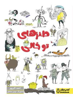 عکس طنزهای توخالی کتاب دوک