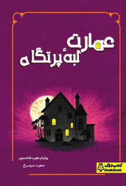عکس عمارت لبه پرتگاه کتاب دوک
