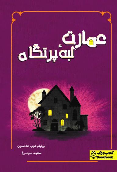 عکس عمارت لبه پرتگاه کتاب دوک