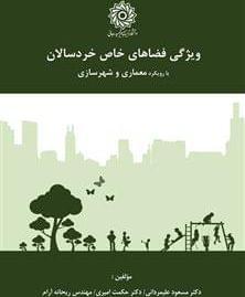 عکس ویژگی فضاهای خاص خردسالان