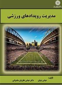 عکس مدیریت رویدادهای ورزشی
