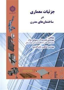 عکس جزییات معماری در ساختمان‌های مدرن