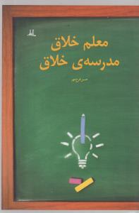عکس معلم خلاق، مدرسهٔ خلاق