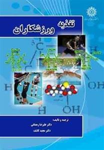 عکس تغذیه ورزشکاران