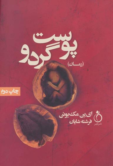 عکس پوست گردو
