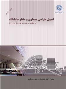 عکس اصول طراحی معماری و منظر دانشگاه