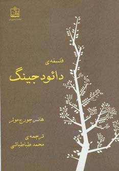 عکس فلسفهٔ دائودجینگ
