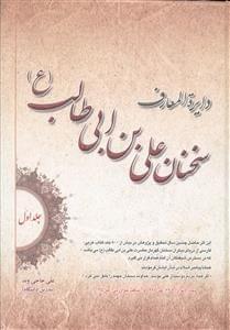 عکس دایره‌المعارف سخنان امام‌علی بن ابیطالب(ع)