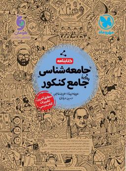 عکس کتابنامه جامعه شناسی جامع کنکور مهروماه