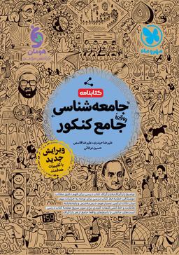 عکس کتابنامه جامعه شناسی جامع کنکور مهروماه