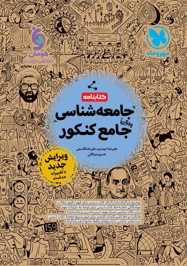 عکس کتابنامه جامعه شناسی جامع کنکور مهروماه