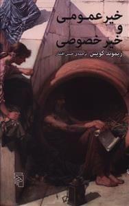 عکس خیر عمومی و خیر خصوصی