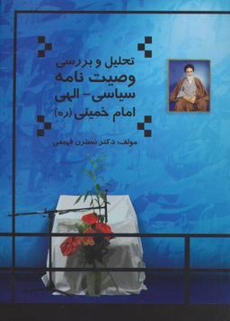 عکس تحلیل و بررسی وصیت‌نامه سیاسی الهی امام‌خمینی «ره»
