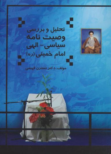 عکس تحلیل و بررسی وصیت‌نامه سیاسی الهی امام‌خمینی «ره»