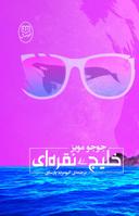 عکس خلیج نقره‌ای