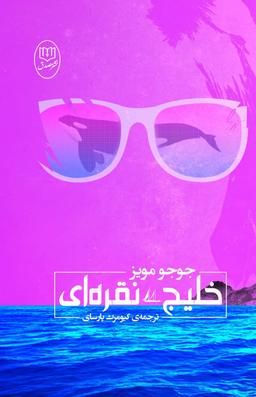 عکس خلیج نقره‌ای