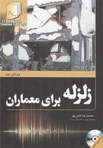 عکس زلزله برای معماران